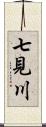 七見川 Scroll