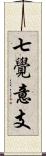 七覺意支 Scroll