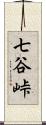 七谷峠 Scroll