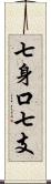 七身口七支 Scroll