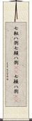 七転八倒;七顛八倒(rK);七顚八倒(rK) Scroll