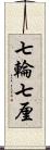 七輪 Scroll