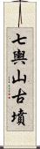 七輿山古墳 Scroll