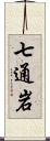 七通岩 Scroll