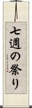 七週の祭り Scroll
