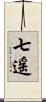 七遥 Scroll