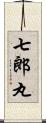 七郎丸 Scroll