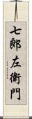 七郎左衛門 Scroll