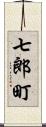 七郎町 Scroll