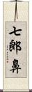 七郎鼻 Scroll