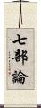 七部論 Scroll