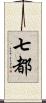 七都 Scroll