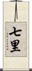 七里 Scroll