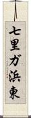 七里ガ浜東 Scroll