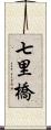 七里橋 Scroll