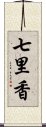 七里香 Scroll