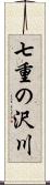 七重の沢川 Scroll