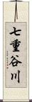 七重谷川 Scroll