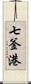 七釜港 Scroll