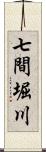 七間堀川 Scroll