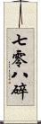 七零八碎 Scroll