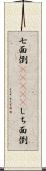 七面倒(ateji) Scroll
