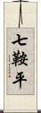 七鞍平 Scroll