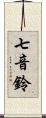 七音鈴 Scroll