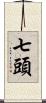 七頭 Scroll