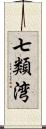 七類湾 Scroll