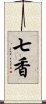 七香 Scroll