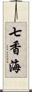 七香海 Scroll