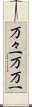 万々一 Scroll