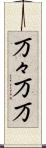 万々 Scroll