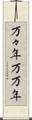 万々年 Scroll