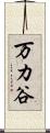 万カ谷 Scroll