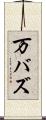 万バズ Scroll