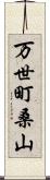 万世町桑山 Scroll