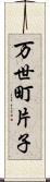 万世町片子 Scroll