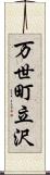 万世町立沢 Scroll