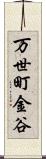 万世町金谷 Scroll