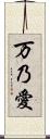 万乃愛 Scroll