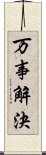 万事解決 Scroll