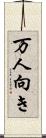 万人向き Scroll