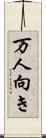 万人向き Scroll