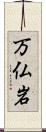 万仏岩 Scroll
