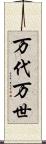 万代 Scroll