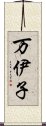 万伊子 Scroll