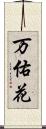 万佑花 Scroll