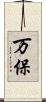 万保 Scroll